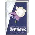 russische bücher: Силке Шнайдер-Флайг - Большая книга этикета