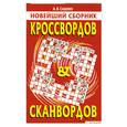 russische bücher: Сащенко А.В. - Новейший сборник кроссвордов,сканвордов