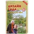 russische bücher: Дубровская Н. - Дизайн сада. Коллекция идей. Советы профессионала
