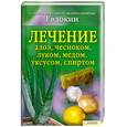 russische bücher:  - Лечение алоэ, чесноком, луком,медом, уксусом, спиртом