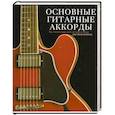 russische bücher: Хейманн Д. - Основные гитарные аккорды