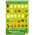 russische bücher:  - Супер диета для похудения. Едим вкусно - худеем быстро
