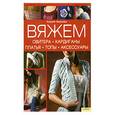 russische bücher: Феррейра Я. - Вяжем свитера, кардиганы ,платья, топы, аксессуары