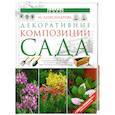 russische bücher: Александрова М. - Декоративные композиции сада