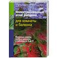 russische bücher: Бюрки М. Фукс М. - Иллюстрированный атлас растений для комнаты и балкона