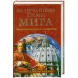 russische bücher: Низовский А. - Величайшие храмы мира. Открой для себя весь мир!