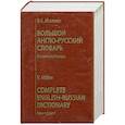 russische bücher: Мюллер В. - Большой англо - руский словарь. В новой редакции