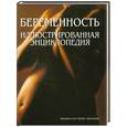 russische bücher: Абрахамс П. - Беременность. Иллюстрированная энциклопедия