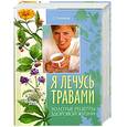 russische bücher: Поленова Т.П. - Я лечусь травами. Золотые рецепты здоровой жизни.