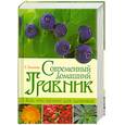 russische bücher: Т.Поленова - Современныйдомашний травник. Всё что нужно для здоровья