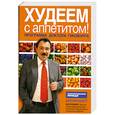 russische bücher: Гинзбург М.М. - Худеем с аппетитом.Программа доктора Гинзбурга