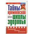 russische bücher: К.Динейка - Тайны кремлевской школы здоровья