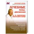 russische bücher: А.Б.Сителя - Лечебные позы-движения
