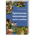 russische bücher: Розмари А. - Практическая энциклопедия садового дизайна