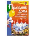 russische bücher: сост.Коренная В. - Праздник дома