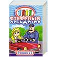 russische bücher: сост.Панкратова А./ Виноградская Е. - 1111 отборных анекдота. 1111 веселых тостов и поздравлений