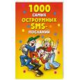 russische bücher: ред. Нестерова Д. - 1000 самых остроумных СМС-посланий