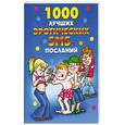 russische bücher: ред.Бойко Е. - 1000 лучших эротических СМС-посланий