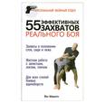 russische bücher: Абернети Й. - 55 эффективных захватов реального боя
