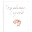 russische bücher: пер.Нетесовой Е. - Поздравляем с дочкой