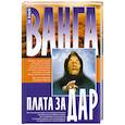 russische bücher: Нестерова А. - Ванга плата за дар