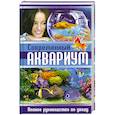 russische bücher: Рублев С. - Современный аквариум. Полное руководство по уходу