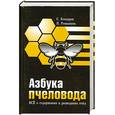 russische bücher: Бондарев С. Ромашкин П. - Азбука пчеловода.Все о содержании и разведении пчел