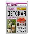 russische bücher: Троянская Н. - Новая детская комната своими руками