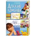 russische bücher: Троянская Н. - Детская комната своими руками