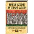 russische bücher: сост.Барсой С. - Вечные истины на вечной латыни: Латинские изречения
