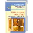 russische bücher: Рыженко В. Селиван В. - Бани. Сауны. Басейны. Современное строительство