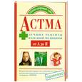 russische bücher: Астафьева Н. - Астма. Лутшие рецепты народной медицины от А до Я.