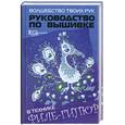 russische bücher: Тиликина Т. - Волшебство твоих рук.Руководство по вышивке в технике филе-гипюр