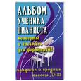 russische bücher: сост.Цыганова Г., Королькова И. - Альбом ученика-пеаниста: Концерты и ансамбли для фортепиано: младшие и средние классы ДМШ