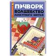 russische bücher: Волкова Н. - Пэчворк: волшебство лоскутного шитья