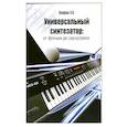 russische bücher: Алпарова Н. - Универсальный синтезатор: от фолька до саундтрека:оригинальные пьесы и обработки класс.тем в различных жанрах, предусмотренных учебной программой