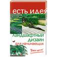 russische bücher: Крижановская Н. - Ландшафтный дизайн для начинающих. Это просто!