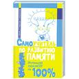 russische bücher: Шашина С. - Самоучитель по развитию памяти. Изпользуй свой мозг на 100%