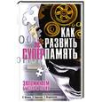 russische bücher: Шашина С. - Как развить суперпамять. Запоминаем быстро и легко.