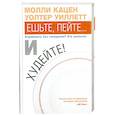 russische bücher: Кацен М. - Ешьте, пейте… и худейте! Стрйность без голодания? Это реально!