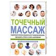 russische bücher: М.Гэш,Б.Хенннг - Точечный массаж. Надежный способ избавиться от физической боли, уменьшить стресс и снять напряжение