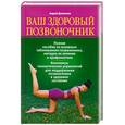 russische bücher: Долженко А. - Ваш здоровый позвоночник