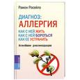 russische bücher: Росейло Р. - Диагноз: аллергия. Как с ней жить, как с ней бороться, как ее устранить. Новейшие рекомендации.