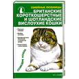 russische bücher: Крылова Н. - Британские короткошерстные и шотландские вислоухие кошки.