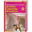 russische bücher: Е.Куренкова - Декорирование тканями. Шторы. Гардины. Жалюзи