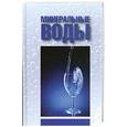 russische bücher: Лидин А. - Минеральные воды