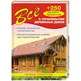 russische bücher: В.Рыженко - Все о строительстве деревянных домов