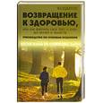 russische bücher: Ковалев С. - Возвращение к здоровью, или Как вылечить свое тело и душу без врачей и лекарств: руководство по основам исцеления