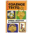 russische bücher: Скребцова Т. - Соленое тесто: лепим поделки и сувениры.