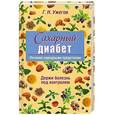 russische bücher: Ужегов М. - Сахарный диабет: Лечение народными средствами